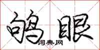 鸲眼怎么写好看，鸲眼书法图片