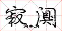 寂阒怎么写好看,寂阒书法图片