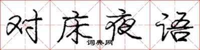 庞中华对床夜语行书怎么写