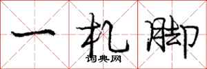 一札脚怎么写好看，一札脚书法图片