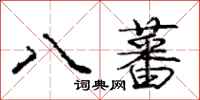 八蕃怎么写好看,八蕃书法图片
