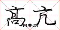 高亢怎么写好看，高亢书法图片