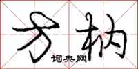 方枘怎么写好看,方枘书法图片