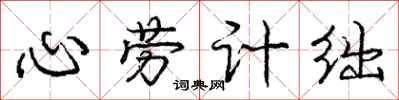 心劳计绌怎么写好看，心劳计绌书法图片