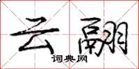 云翮怎么写好看,云翮书法图片