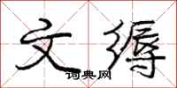 文缛怎么写好看，文缛书法图片