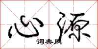 庞中华心源行书怎么写