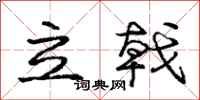 立戟怎么写好看，立戟书法图片