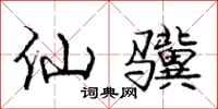 仙骥怎么写好看，仙骥书法图片