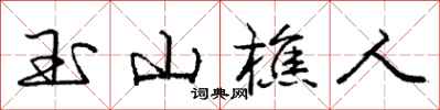 玉山樵人怎么写好看，玉山樵人书法图片