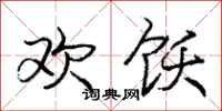 欢饫怎么写好看，欢饫书法图片