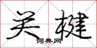 关楗怎么写好看，关楗书法图片