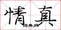 庞中华情真行书怎么写