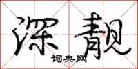 深靓怎么写好看,深靓书法图片