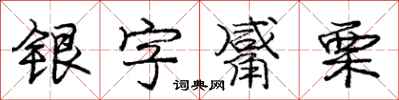 银字觱栗怎么写好看,银字觱栗书法图片