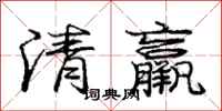 清羸怎么写好看,清羸书法图片