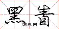 黑眚怎么写好看,黑眚书法图片