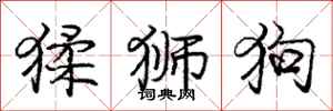 猱狮狗怎么写好看,猱狮狗书法图片
