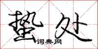 蛰处怎么写好看，蛰处书法图片