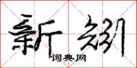 新矧怎么写好看，新矧书法图片