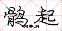 鹘起怎么写好看，鹘起书法图片