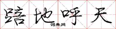 踣地呼天怎么写好看,踣地呼天书法图片