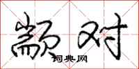 颛对怎么写好看,颛对书法图片