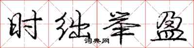 时绌举盈怎么写好看,时绌举盈书法图片