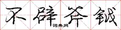 不辟斧钺怎么写好看，不辟斧钺书法图片