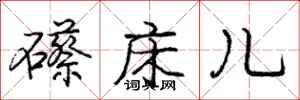 礤床儿怎么写好看，礤床儿书法图片