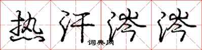 热汗涔涔怎么写好看,热汗涔涔书法图片