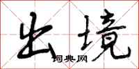 出境怎么写好看,出境书法图片
