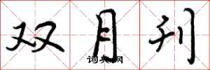 双月刊怎么写好看,双月刊书法图片
