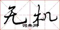 无机怎么写好看，无机书法图片