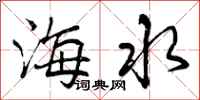 海水怎么写好看,海水书法图片