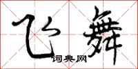 飞舞怎么写好看，飞舞书法图片