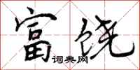 富饶怎么写好看，富饶书法图片