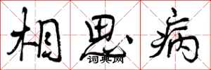 相思病怎么写好看，相思病书法图片
