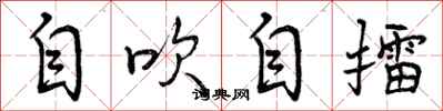 自吹自擂怎么写好看，自吹自擂书法图片