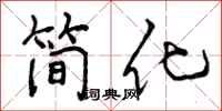 简化怎么写好看，简化书法图片