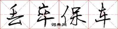 丢卒保车怎么写好看，丢卒保车书法图片