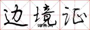 边境证怎么写好看,边境证书法图片