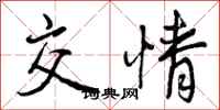 交情怎么写好看,交情书法图片