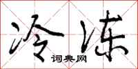 冷冻怎么写好看，冷冻书法图片