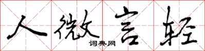 人微言轻怎么写好看，人微言轻书法图片