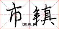 市镇怎么写好看，市镇书法图片