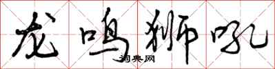 龙鸣狮吼怎么写好看，龙鸣狮吼书法图片