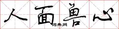 人面兽心怎么写好看,人面兽心书法图片