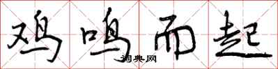 鸡鸣而起怎么写好看，鸡鸣而起书法图片