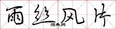 雨丝风片怎么写好看，雨丝风片书法图片